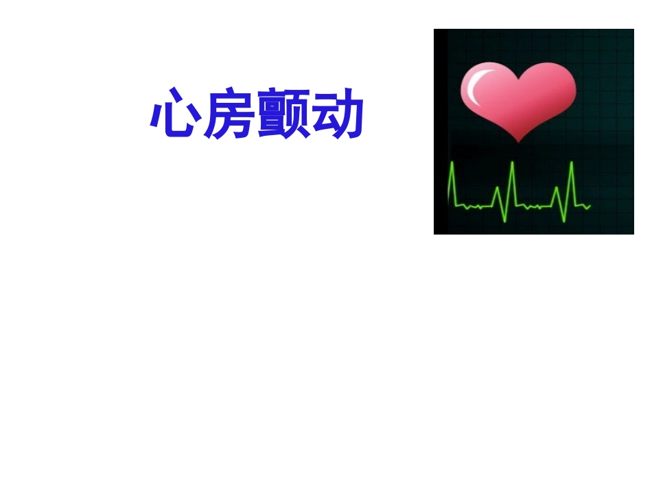 2017最新房颤管理指南解读_第1页