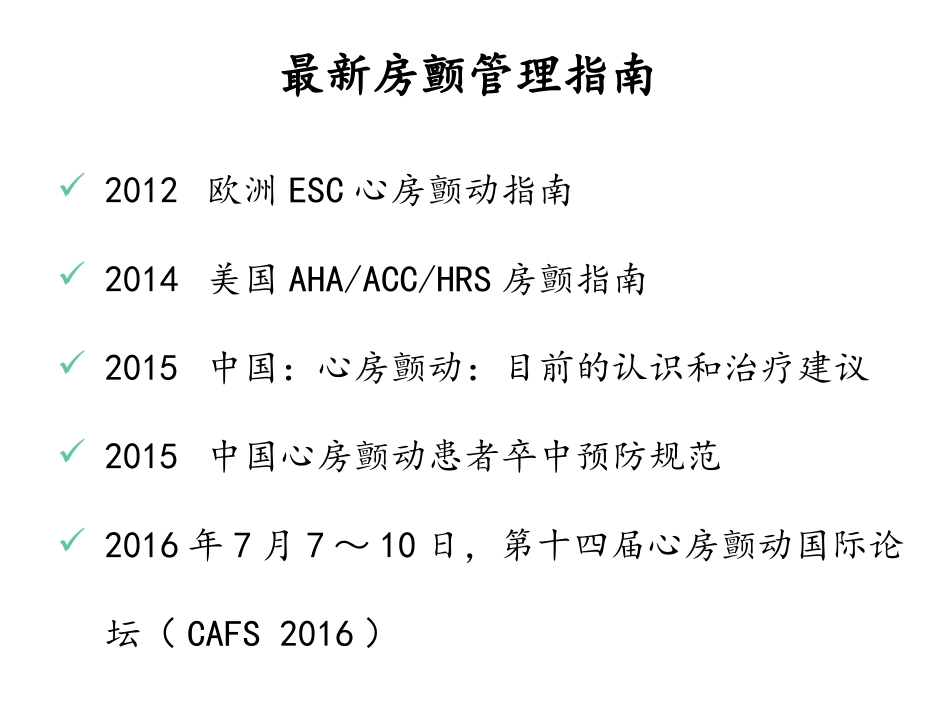 2017最新房颤管理指南解读_第2页
