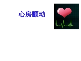 2017最新房颤管理指南解读