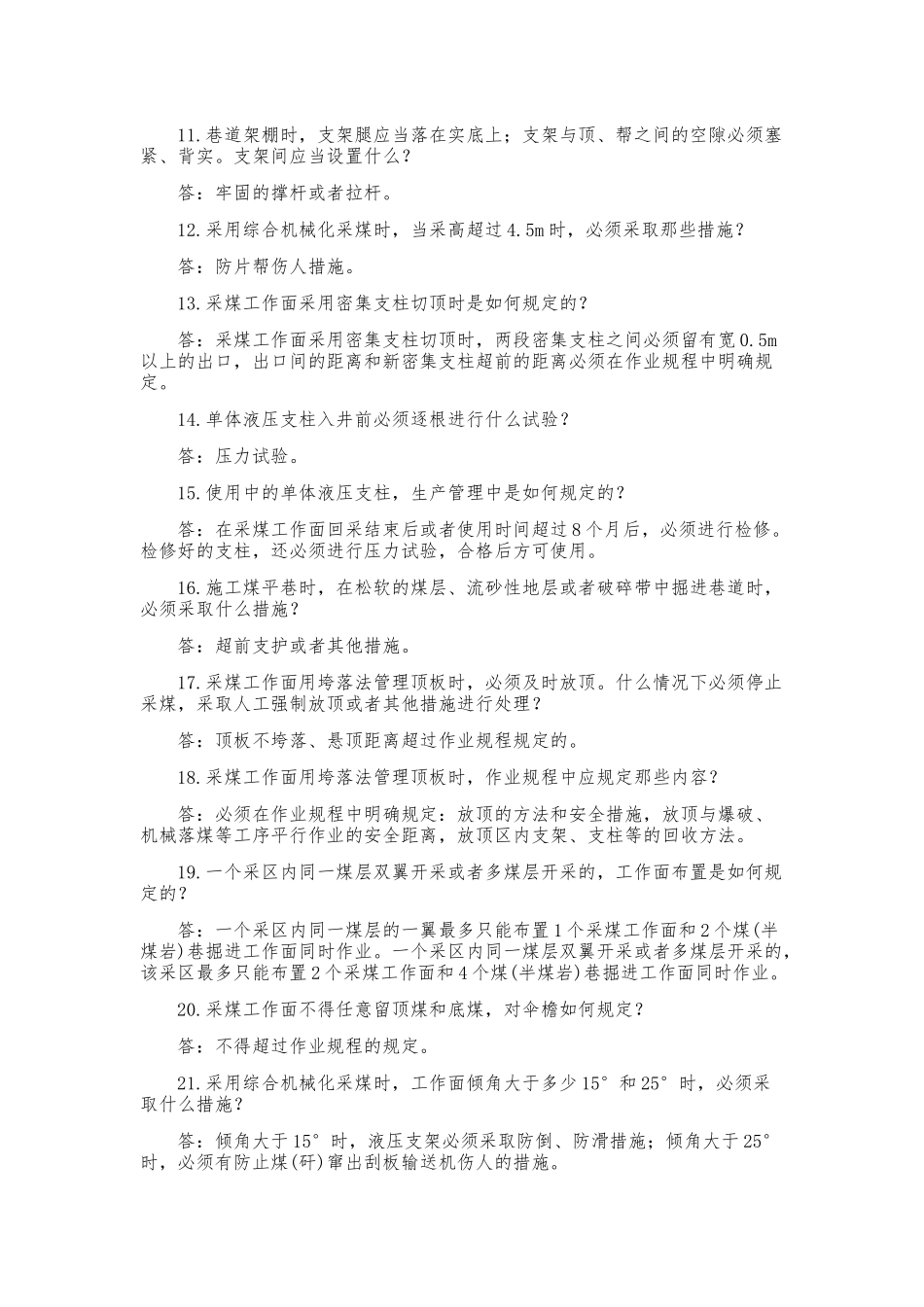 煤矿安全规程考试题库(完整版)_第2页