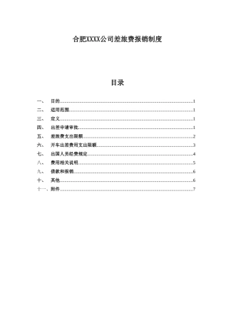 公司差旅费等报销制度