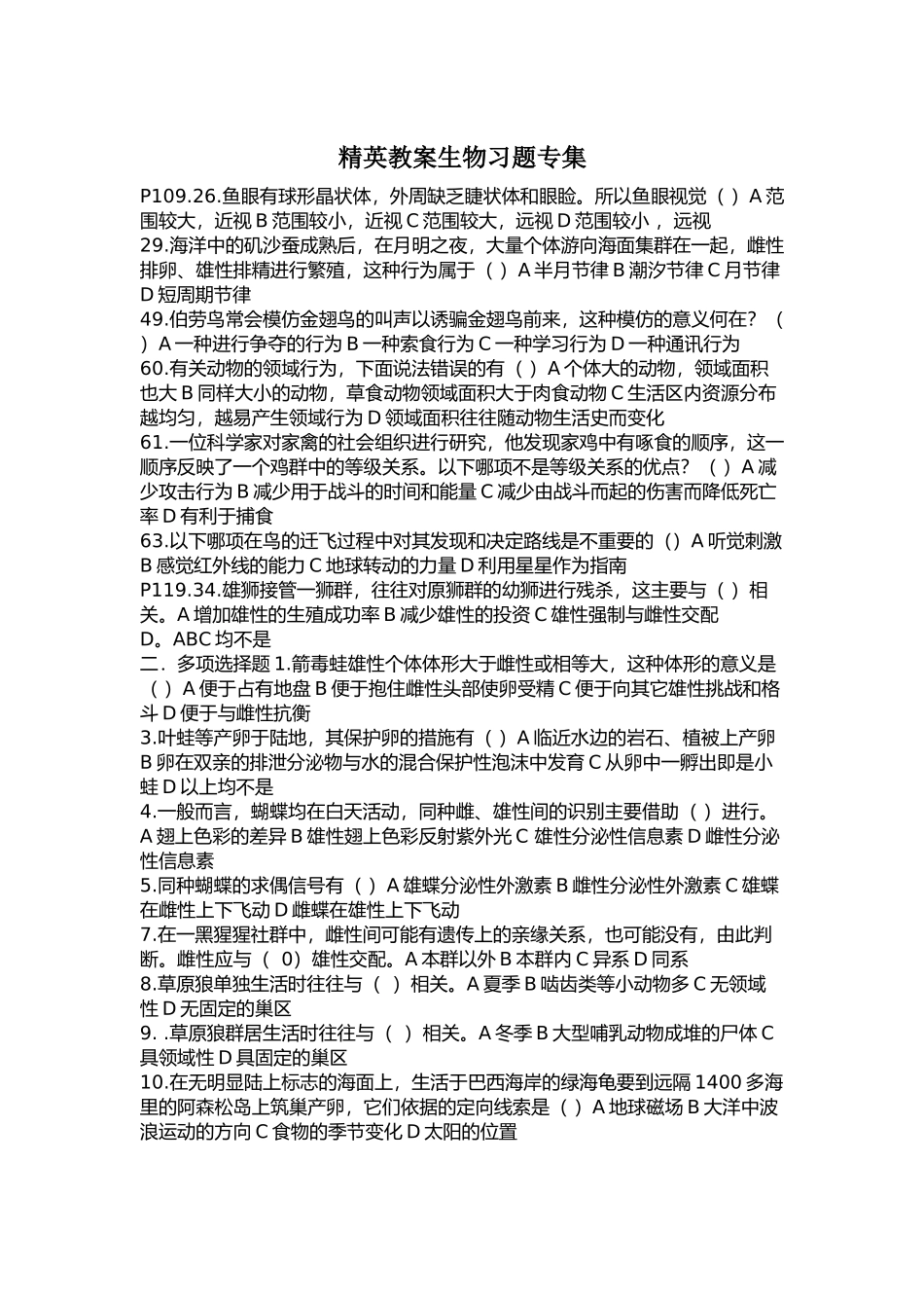 精英教案生物习题专集 动物行为_第1页