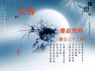 蹇叔哭师课件