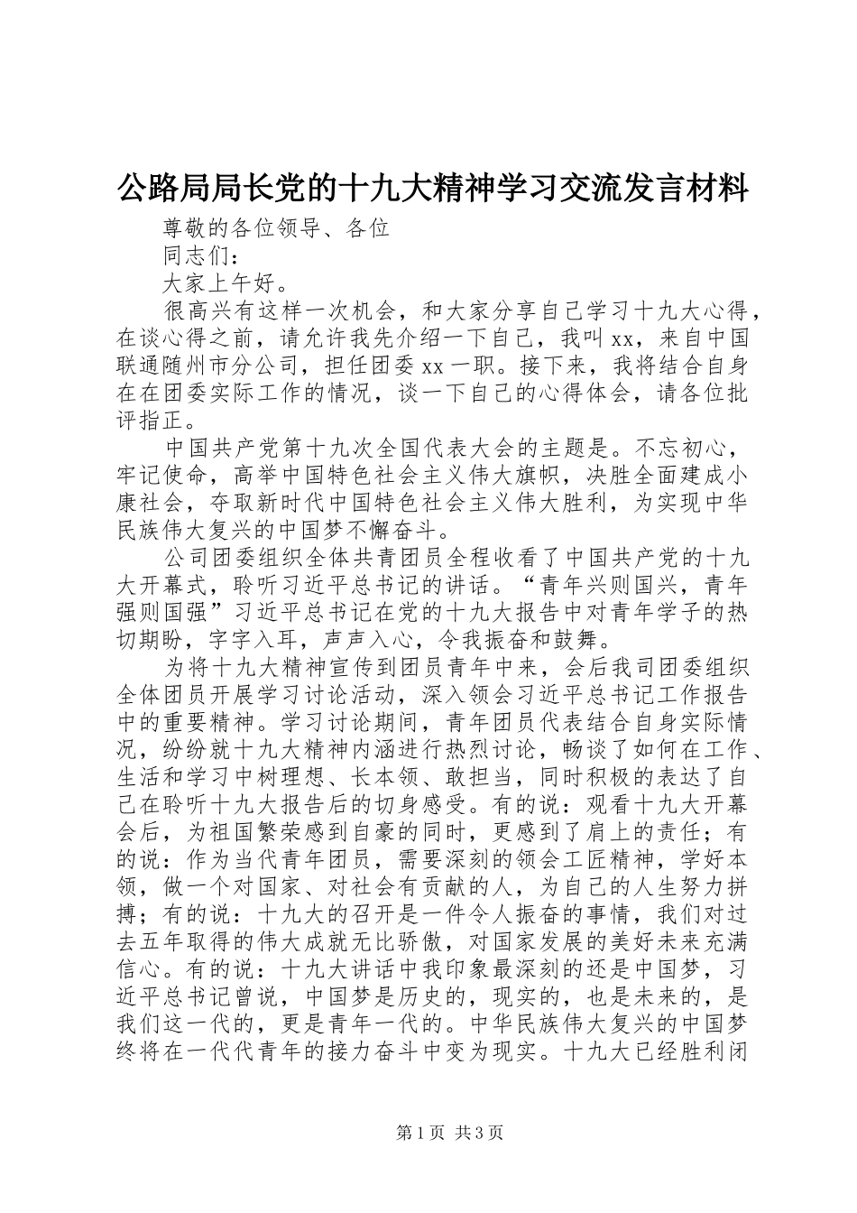 公路局局长党的十九大精神学习交流发言材料_第1页