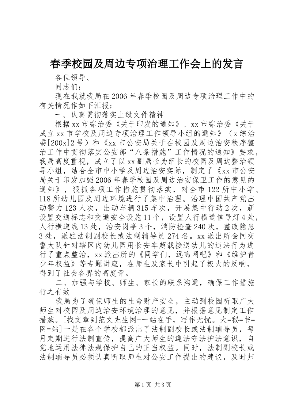 春季校园及周边专项治理工作会上的发言_第1页