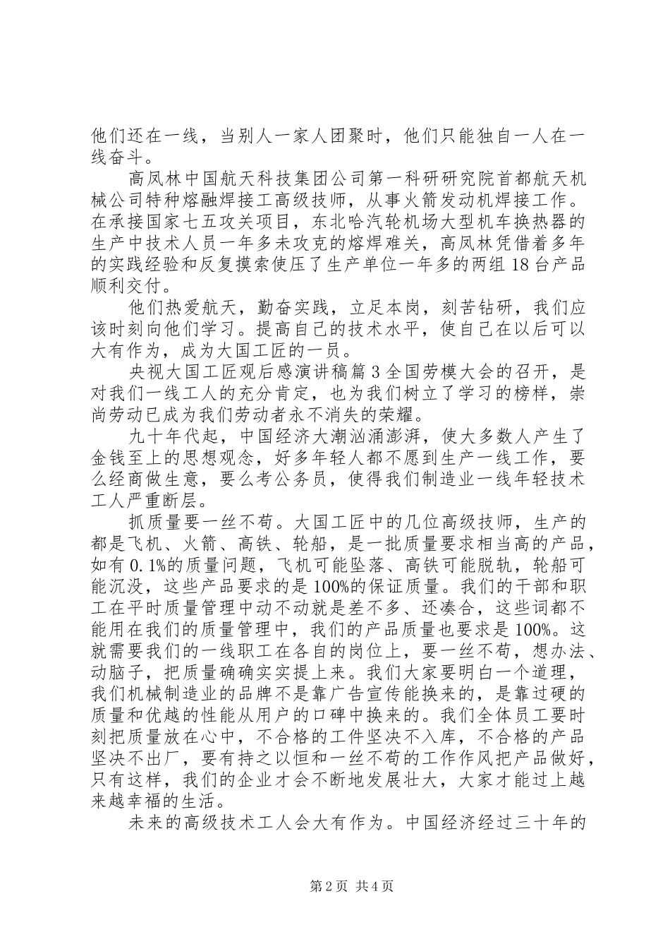 央视大国工匠观后感演讲稿_第2页