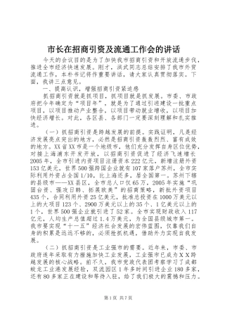 市长在招商引资及流通工作会的讲话
