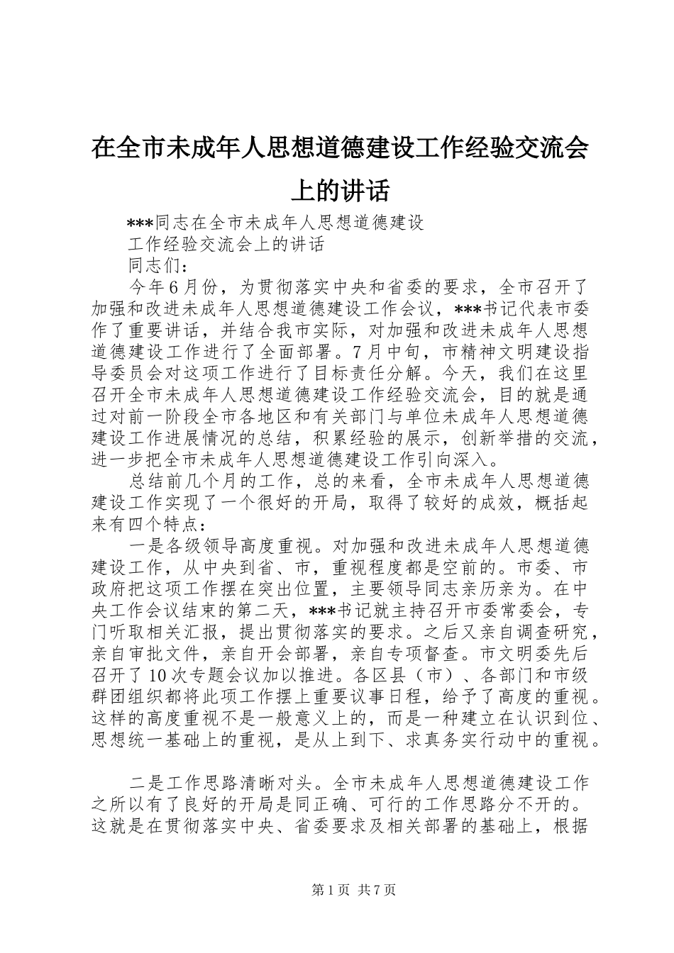 在全市未成年人思想道德建设工作经验交流会上的讲话_第1页