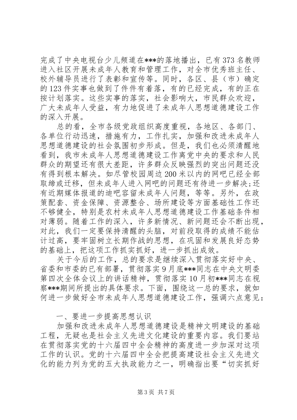 在全市未成年人思想道德建设工作经验交流会上的讲话_第3页