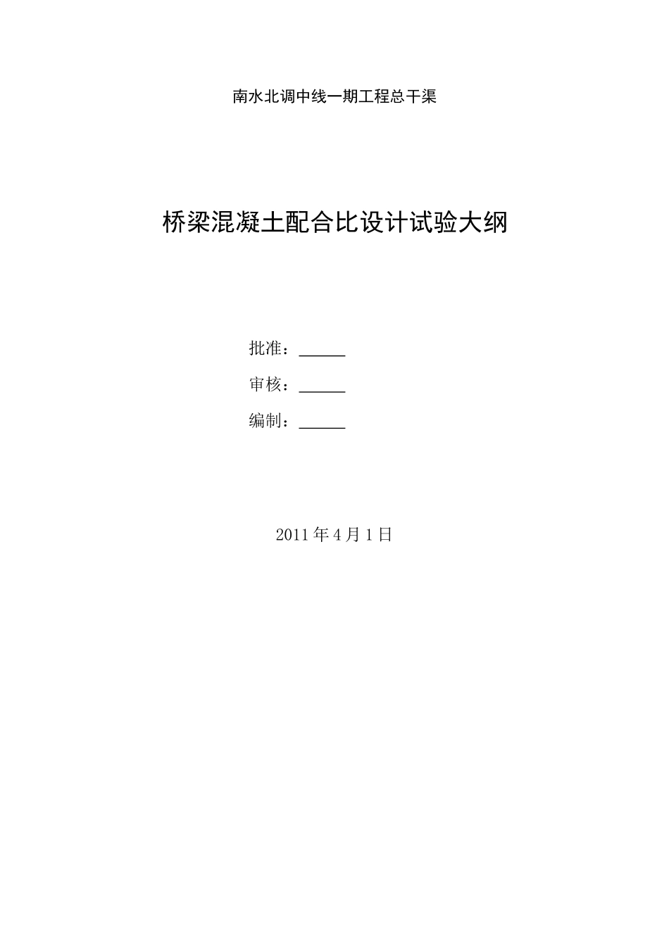 桥梁混凝土配合比试验大纲_第1页