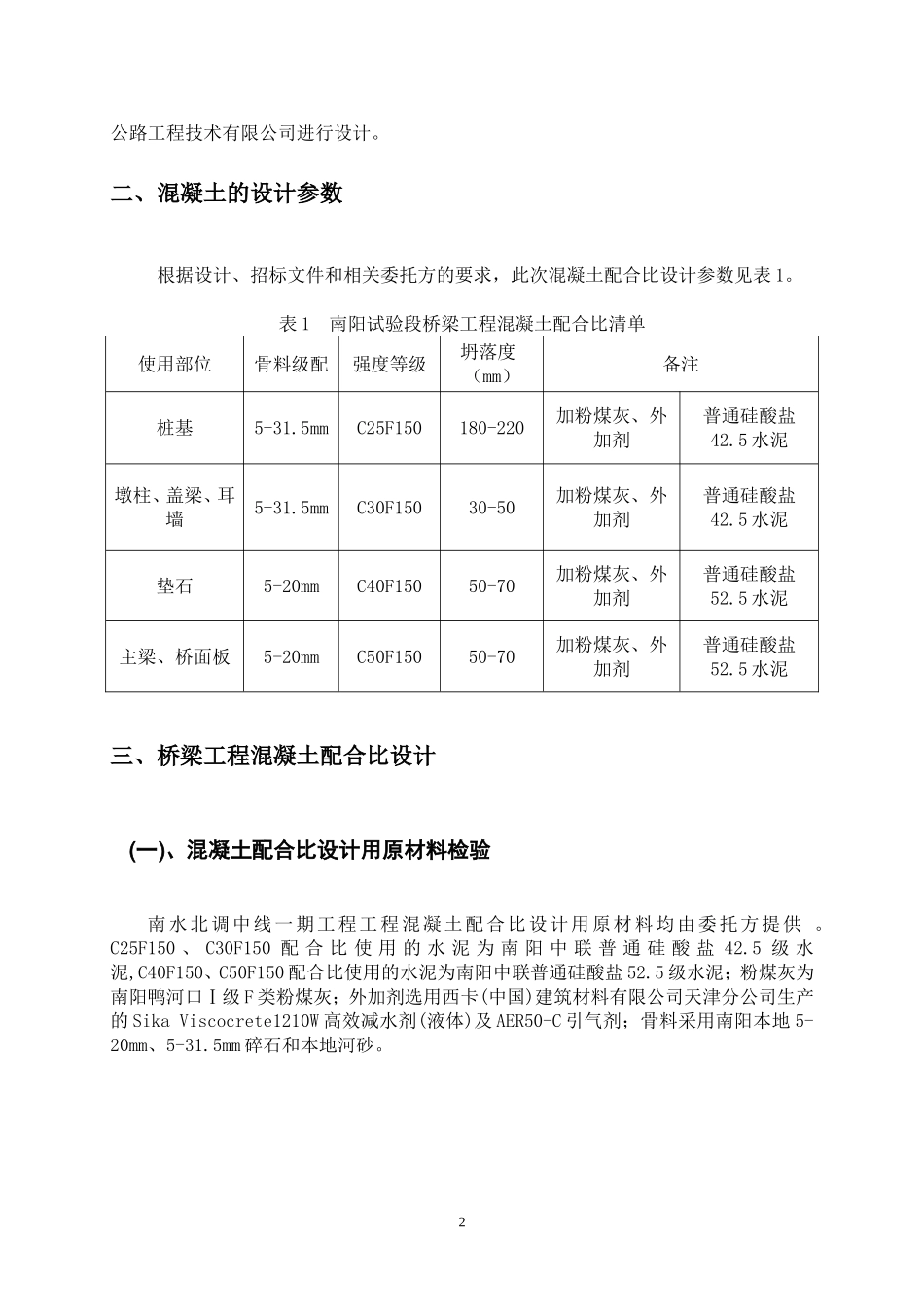 桥梁混凝土配合比试验大纲_第3页