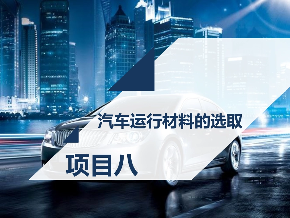 汽车材料-项目八 汽车运行材料选取_第1页