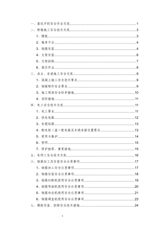 桥梁施工安全技术交底