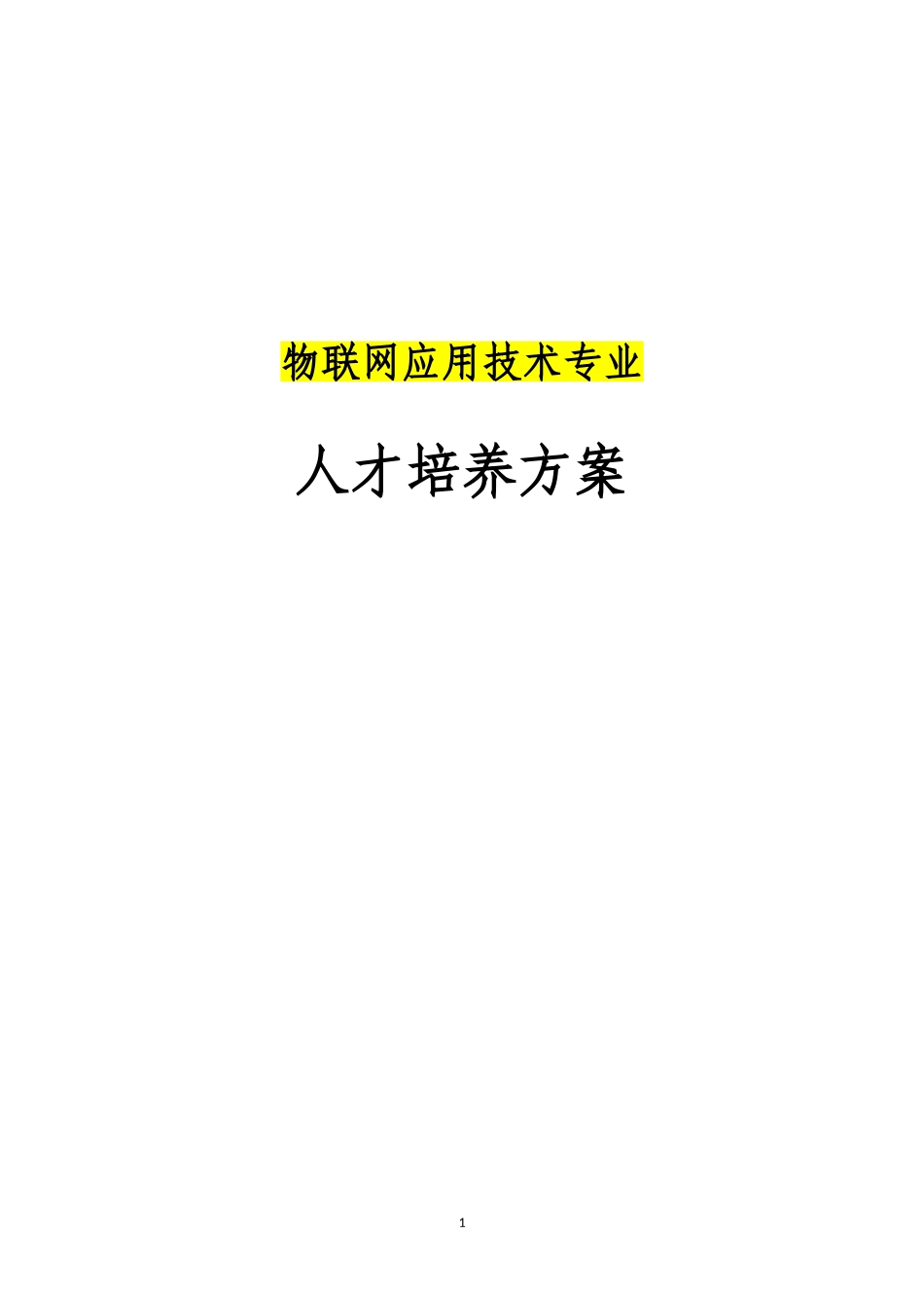 物联网应用技术人才培养方案-新专业申报_第1页