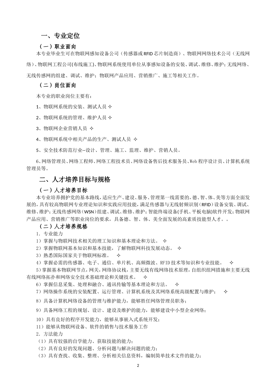 物联网应用技术人才培养方案-新专业申报_第2页