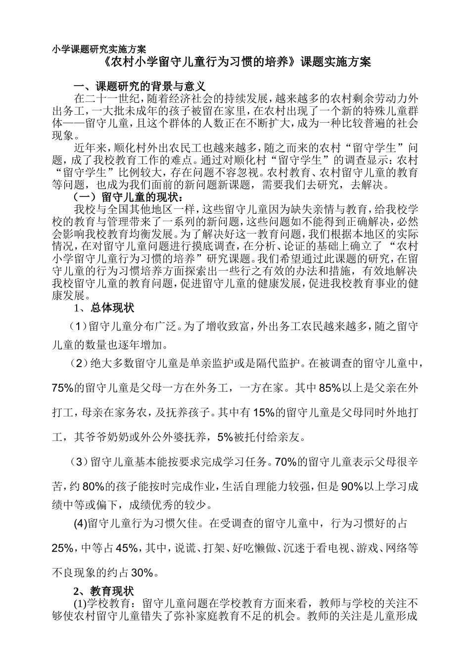 农村小学留守儿童行为习惯的培养_第1页