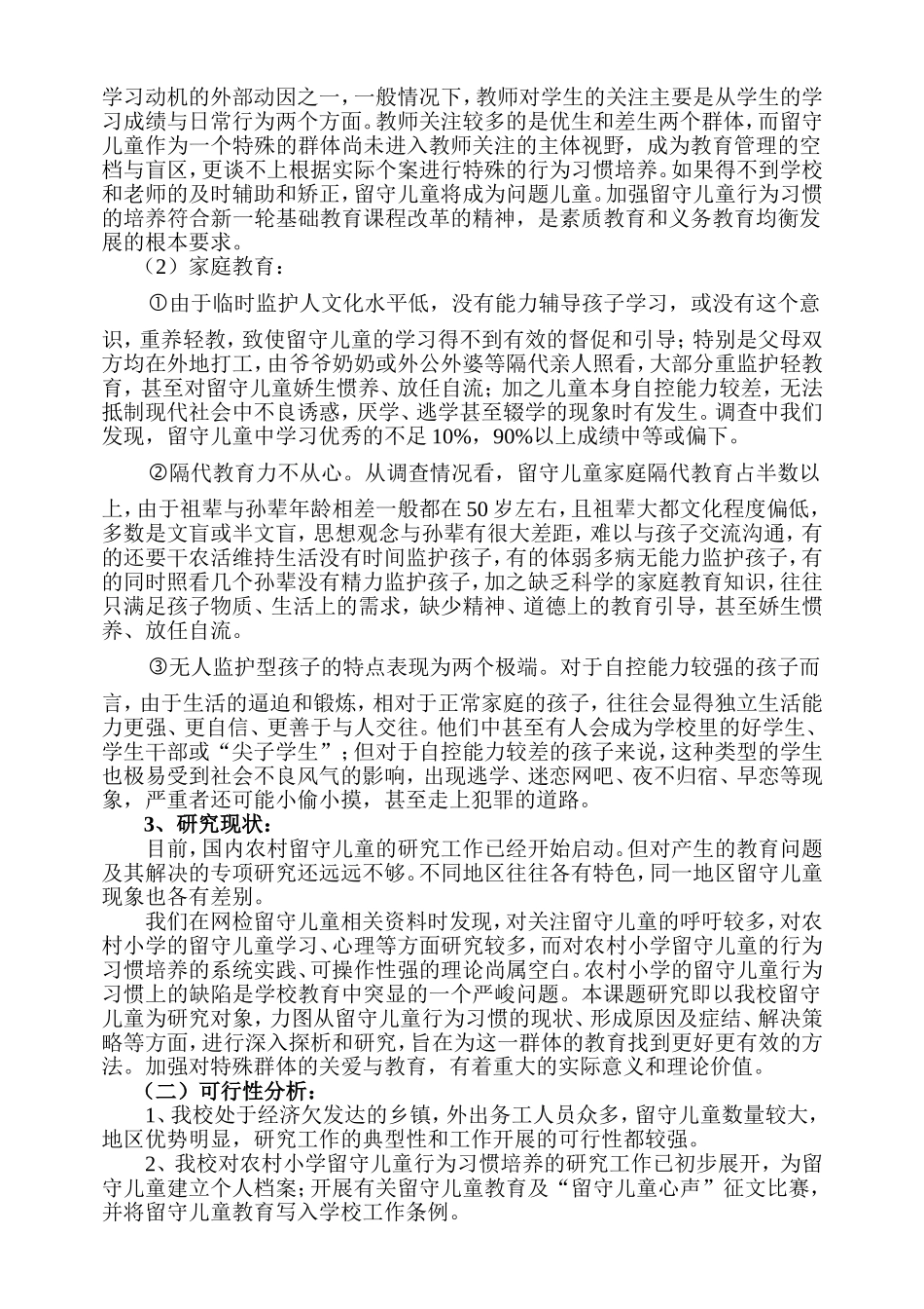 农村小学留守儿童行为习惯的培养_第2页