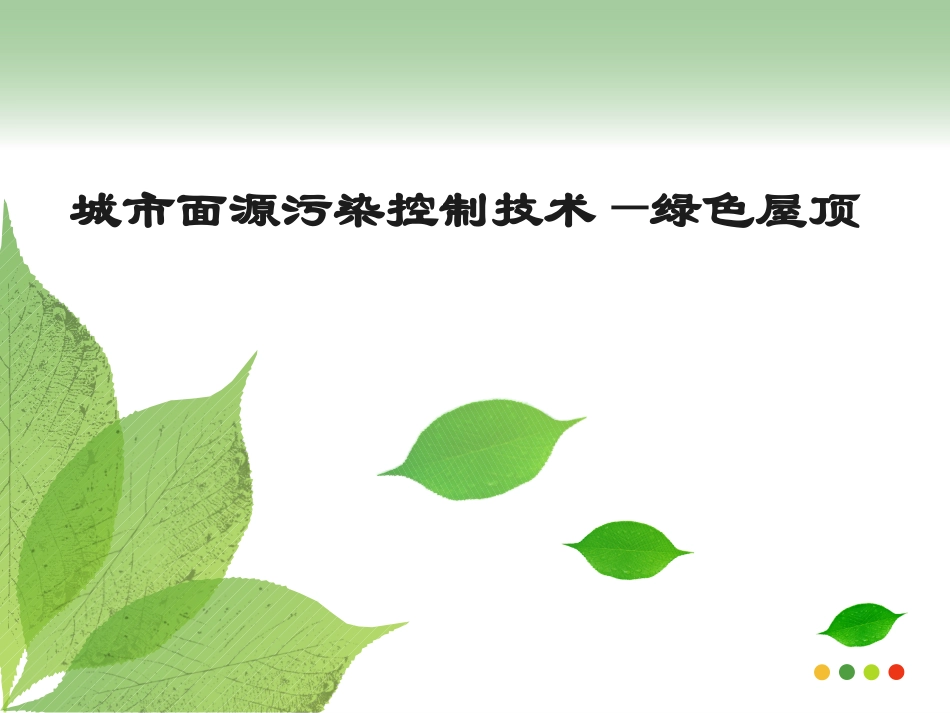 城市面源污染控制技术—绿色屋顶_第1页