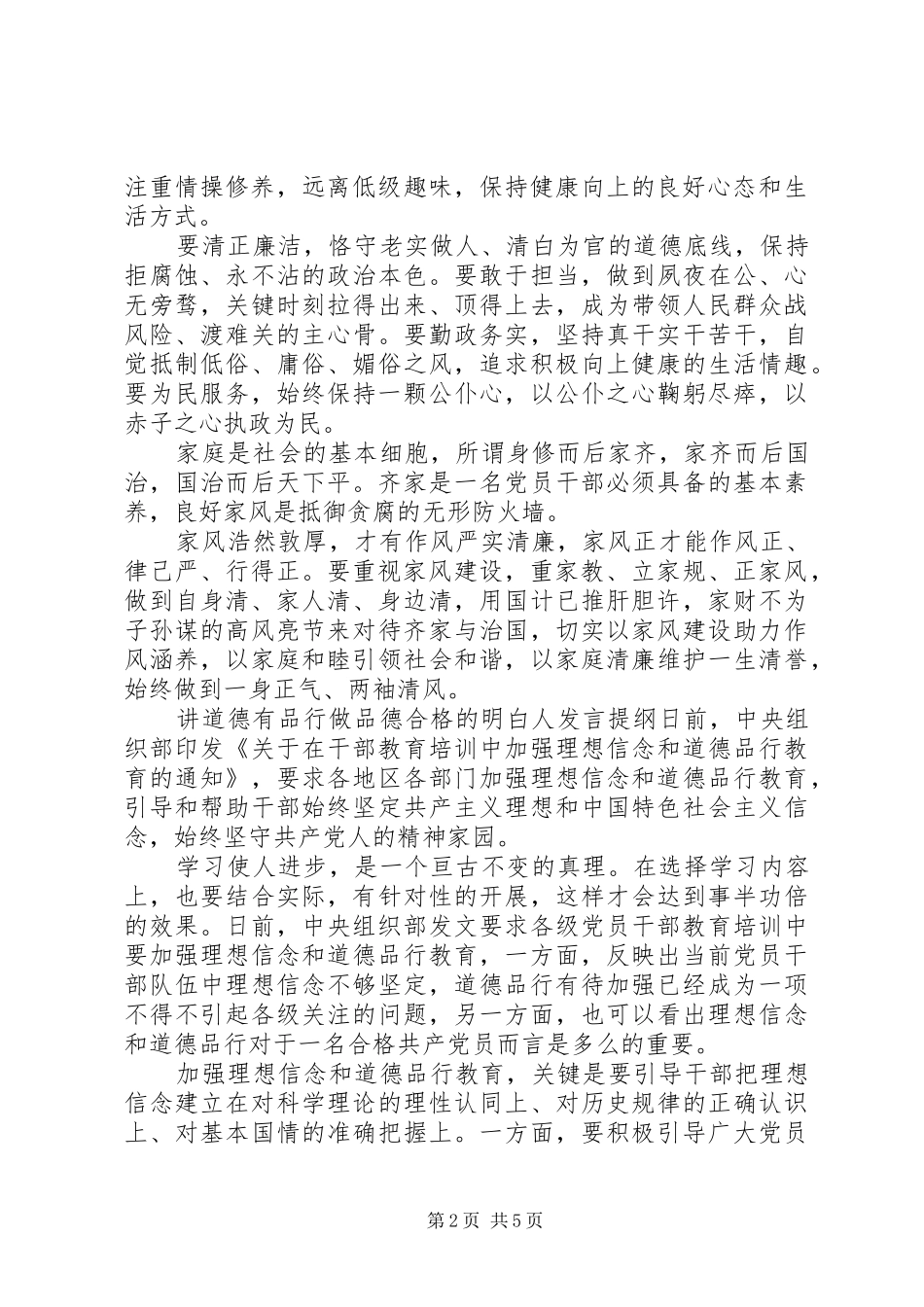 讲道德有品行做品德合格的明白人发言提纲_第2页