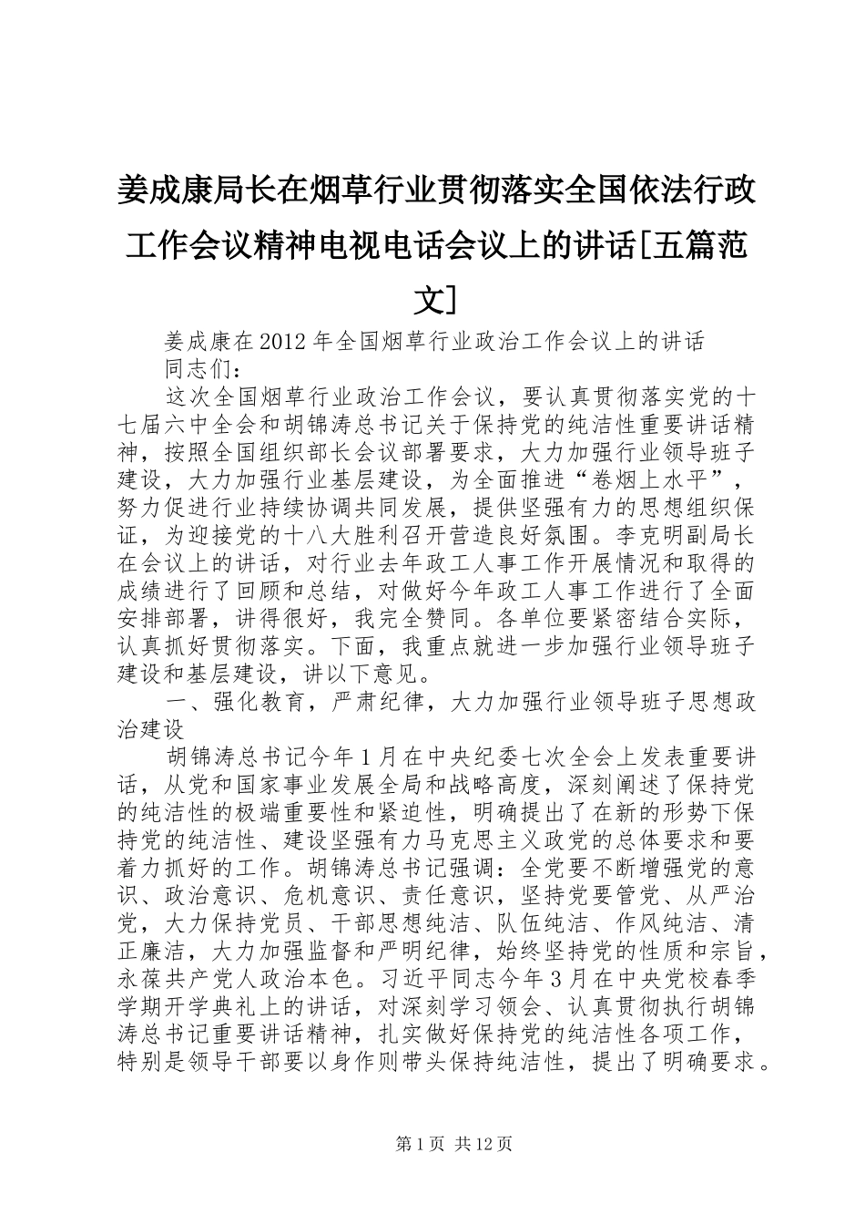 姜成康局长在烟草行业贯彻落实全国依法行政工作会议精神电视电话会议上的讲话[五篇范文]_第1页