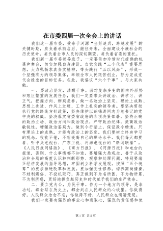 在市委四届一次全会上的讲话