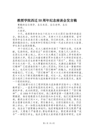 教授学院西迁50周年纪念座谈会发言稿