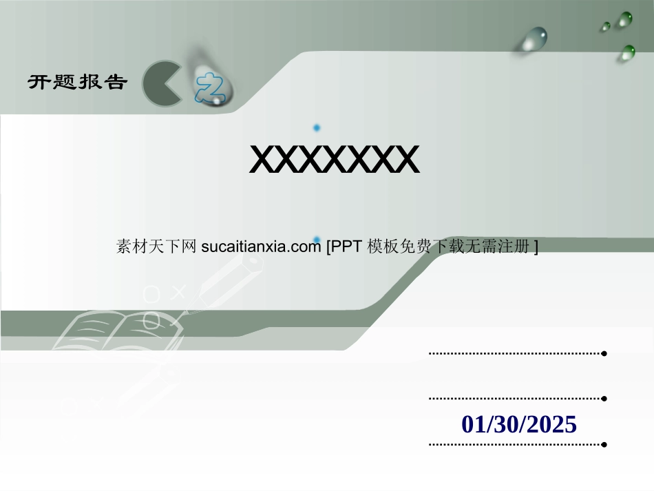 课题汇报 ppt模板_第1页