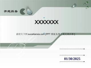 课题汇报 ppt模板