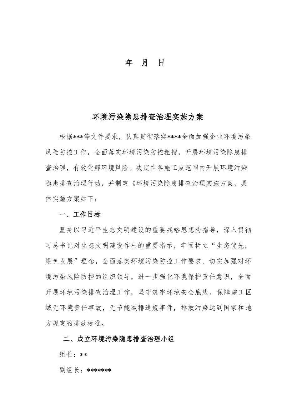 环境污染隐患排查治理实施方案_第2页