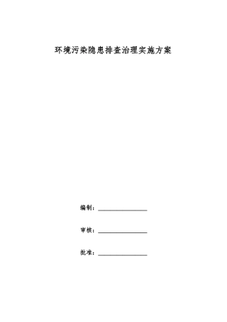 环境污染隐患排查治理实施方案