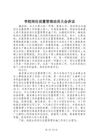 学校岗位设置管理动员大会讲话