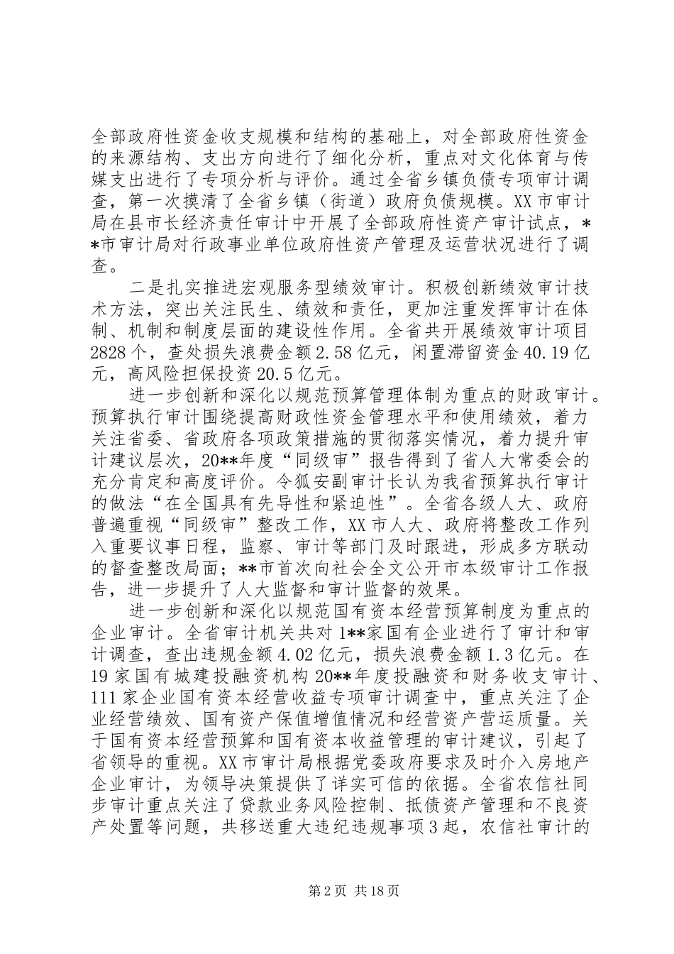 审计厅长工作会议讲话（省）_第2页