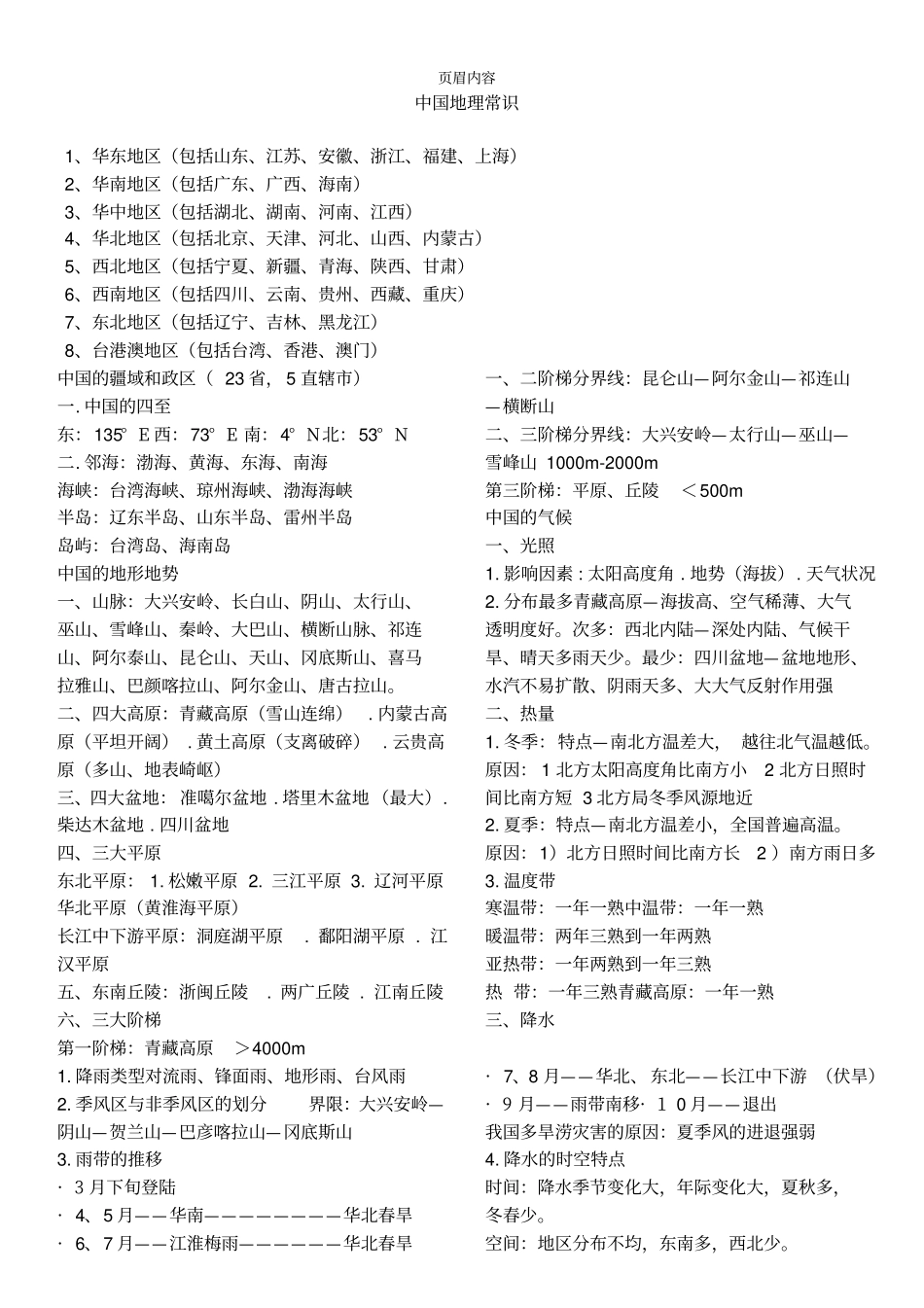 中国地理常识_第1页