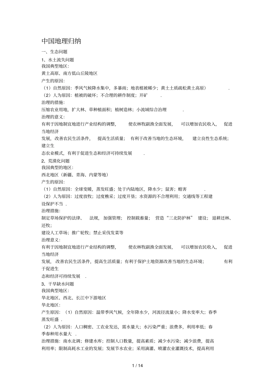 中国地理归纳_第1页