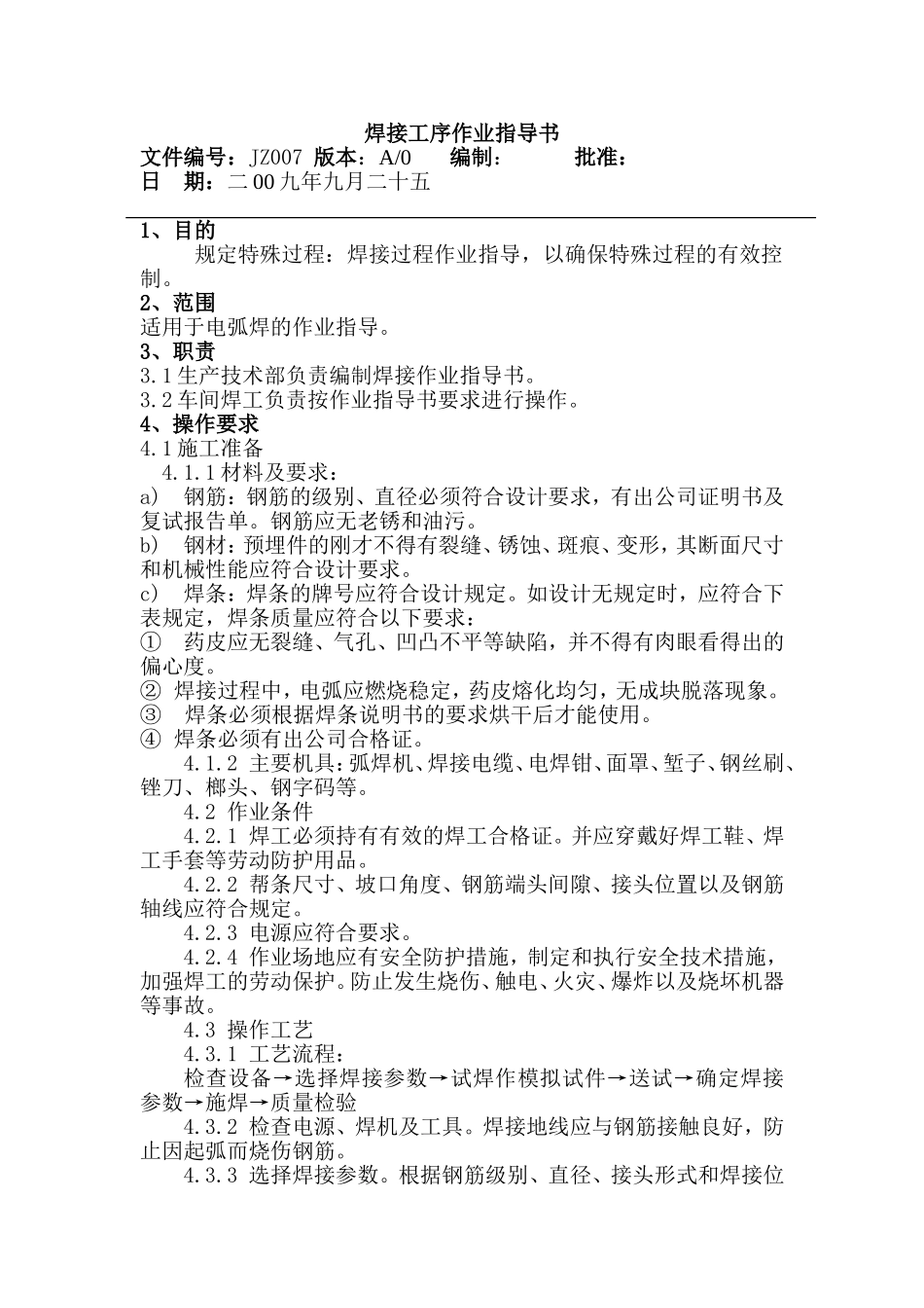 焊接工序作业指导书_第1页