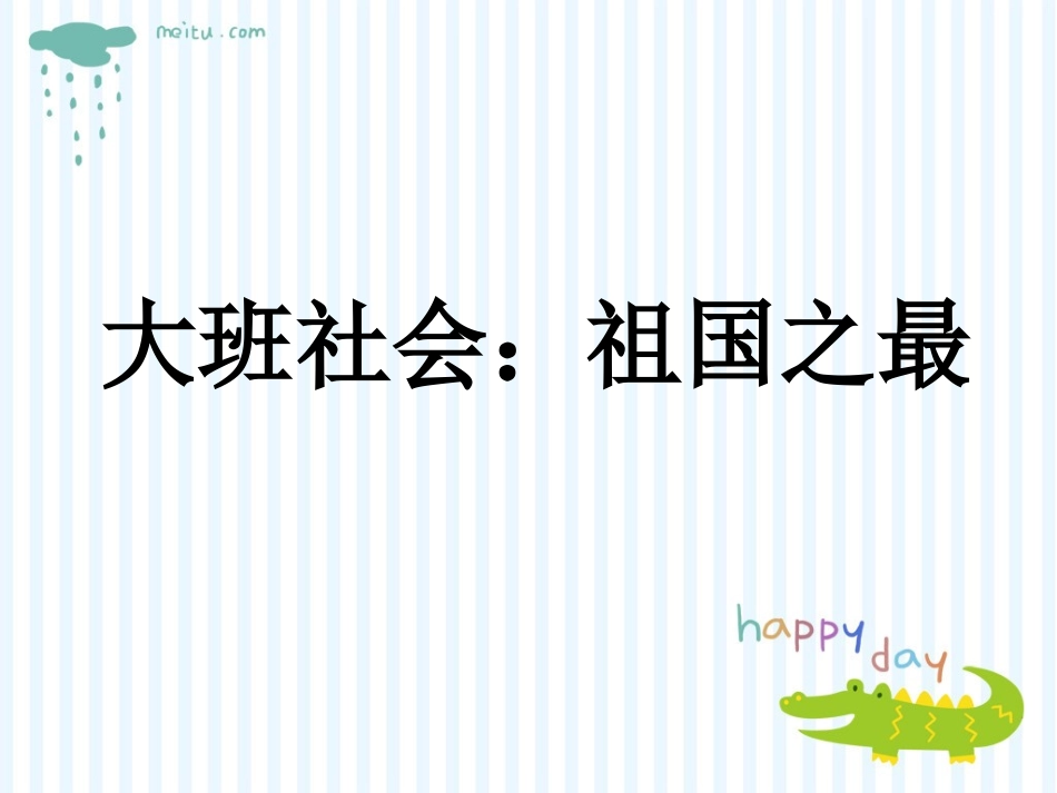 大班社会：祖国之最_第1页