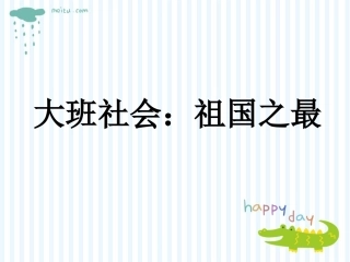 大班社会：祖国之最