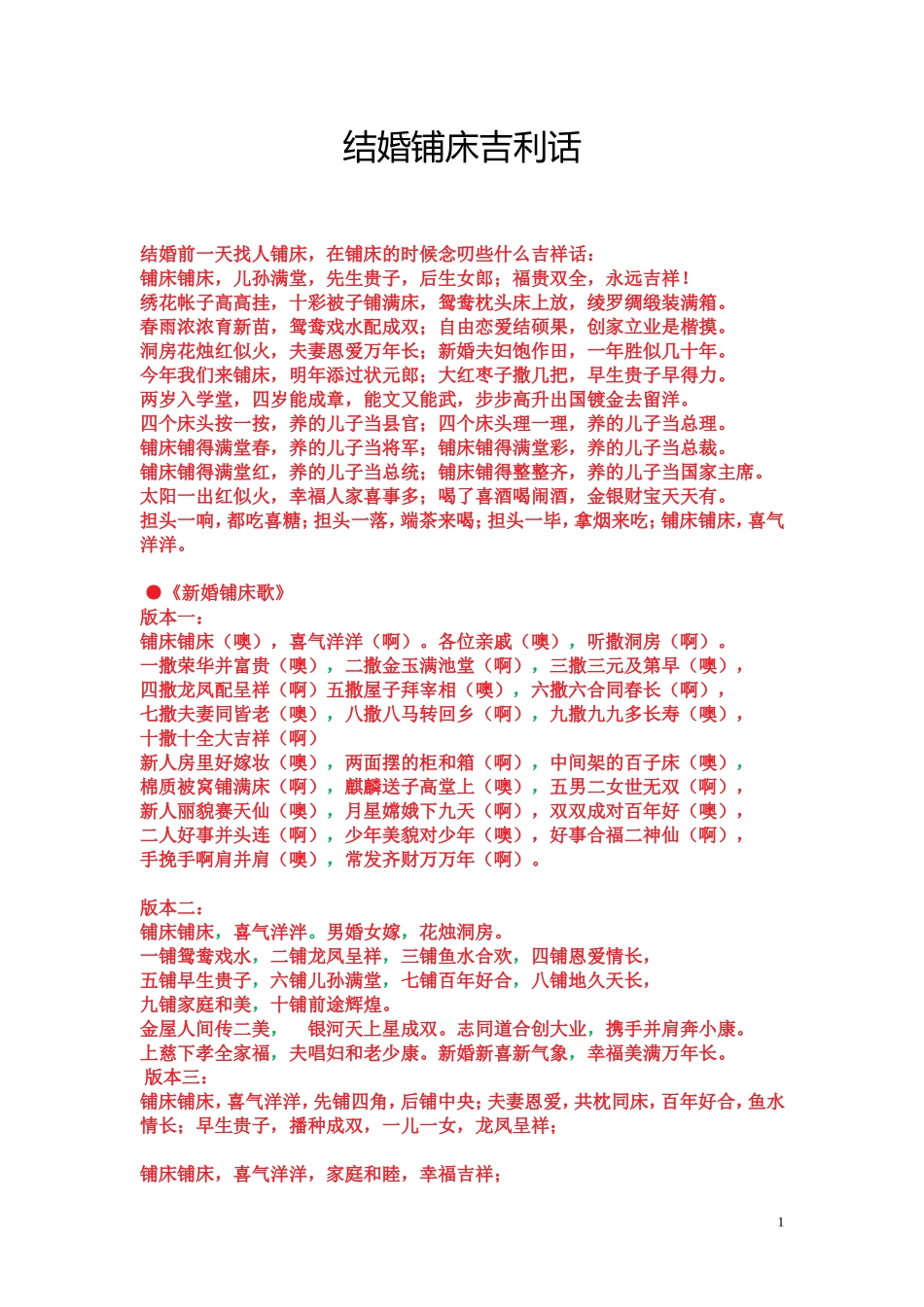 结婚铺床吉利话(1)_第1页