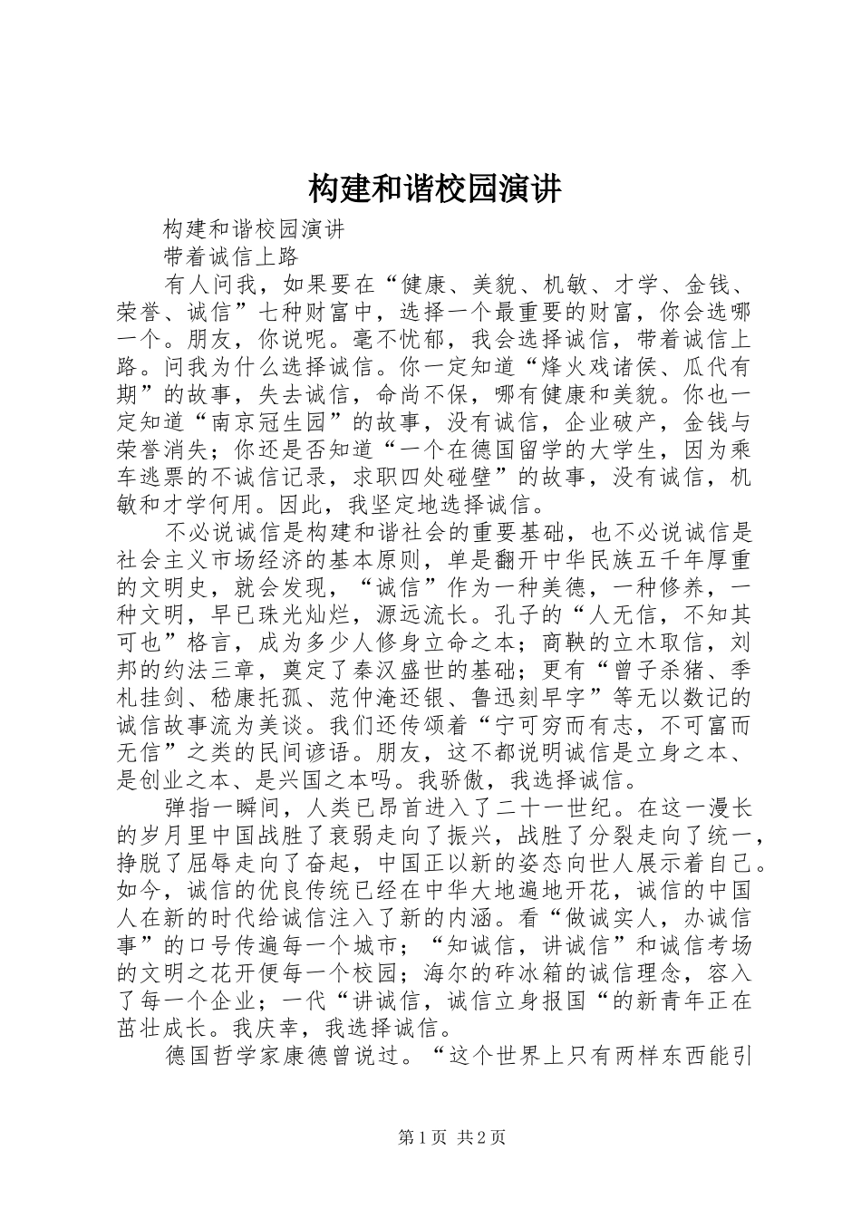 构建和谐校园演讲_第1页