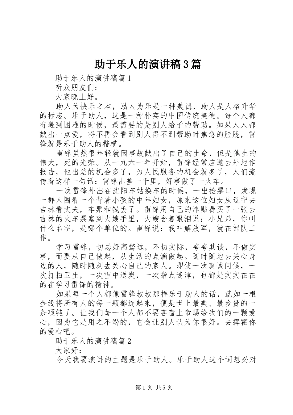 助于乐人的演讲稿3篇_第1页