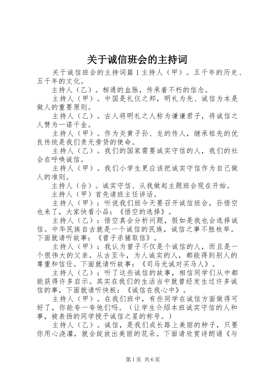 关于诚信班会的主持词_第1页