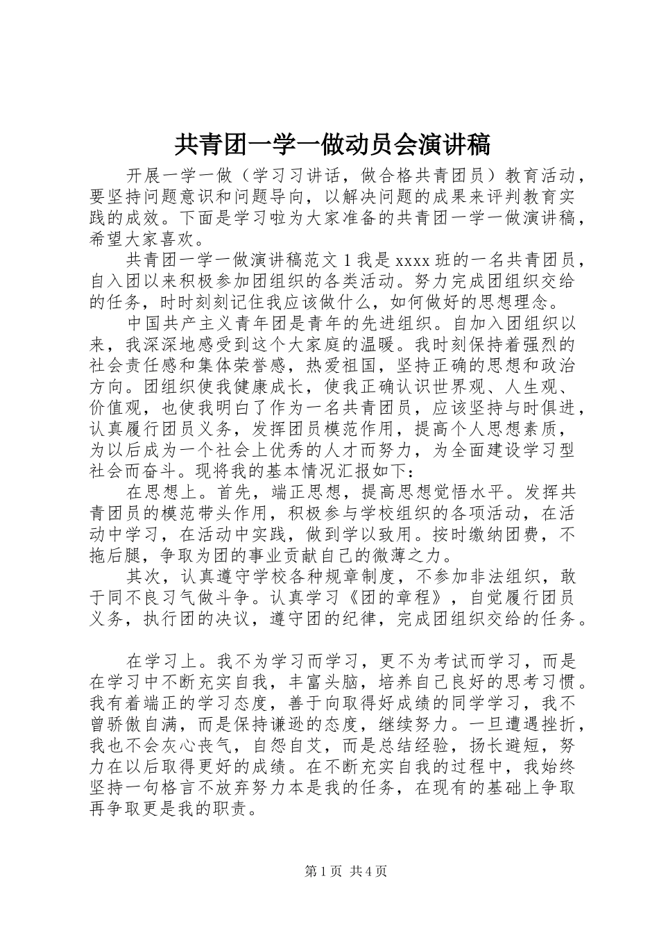 共青团一学一做动员会演讲稿_第1页