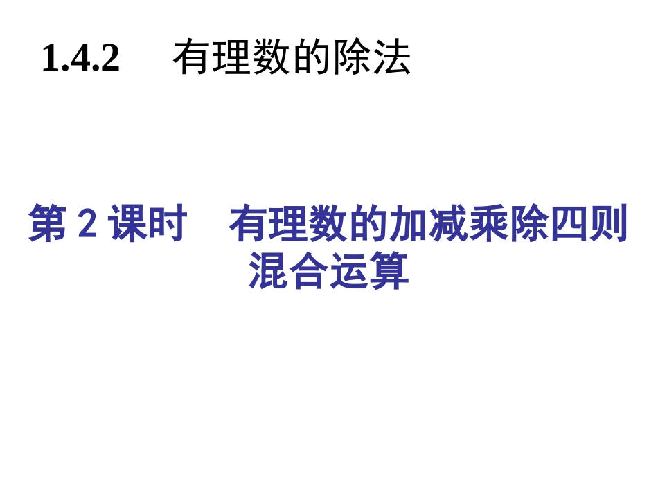 有理数的加减乘除四则混合运算习题_第2页