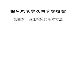 临床血液学和血液学检验--血象和骨髓象检验