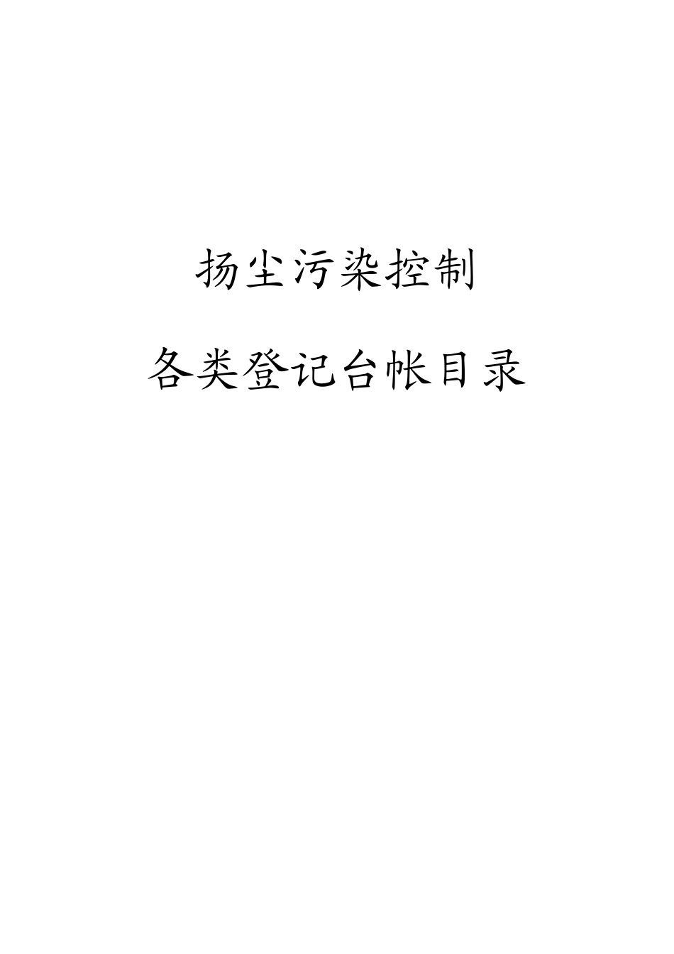 各种扬尘记录表,使用_第1页