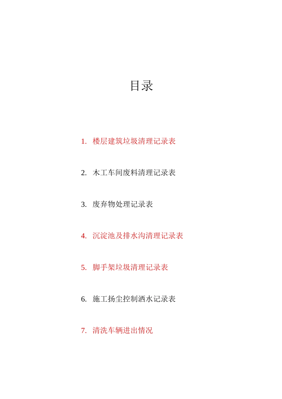 各种扬尘记录表,使用_第2页