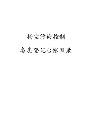 各种扬尘记录表,使用