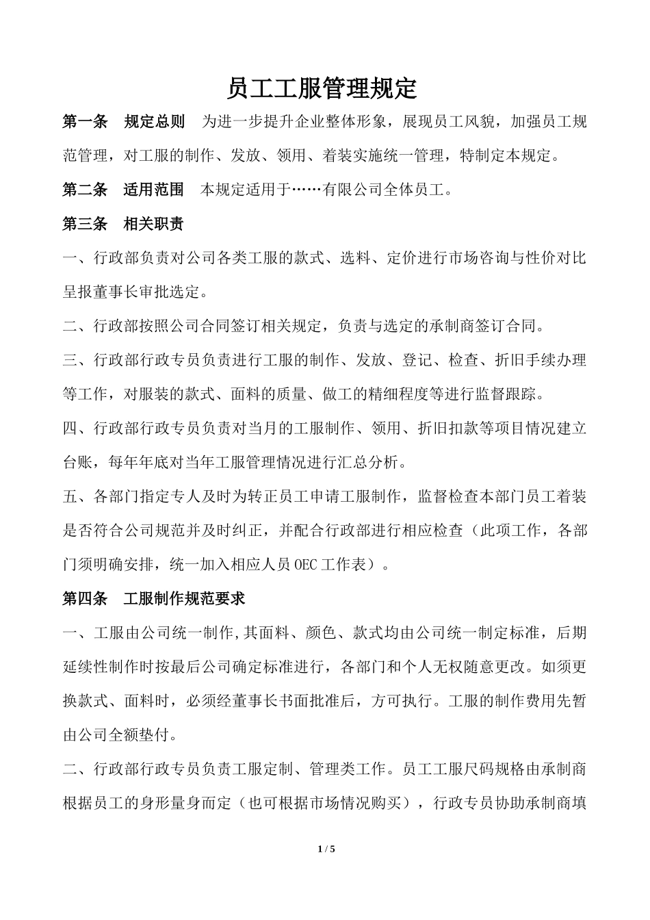 员工工服管理规定_第1页