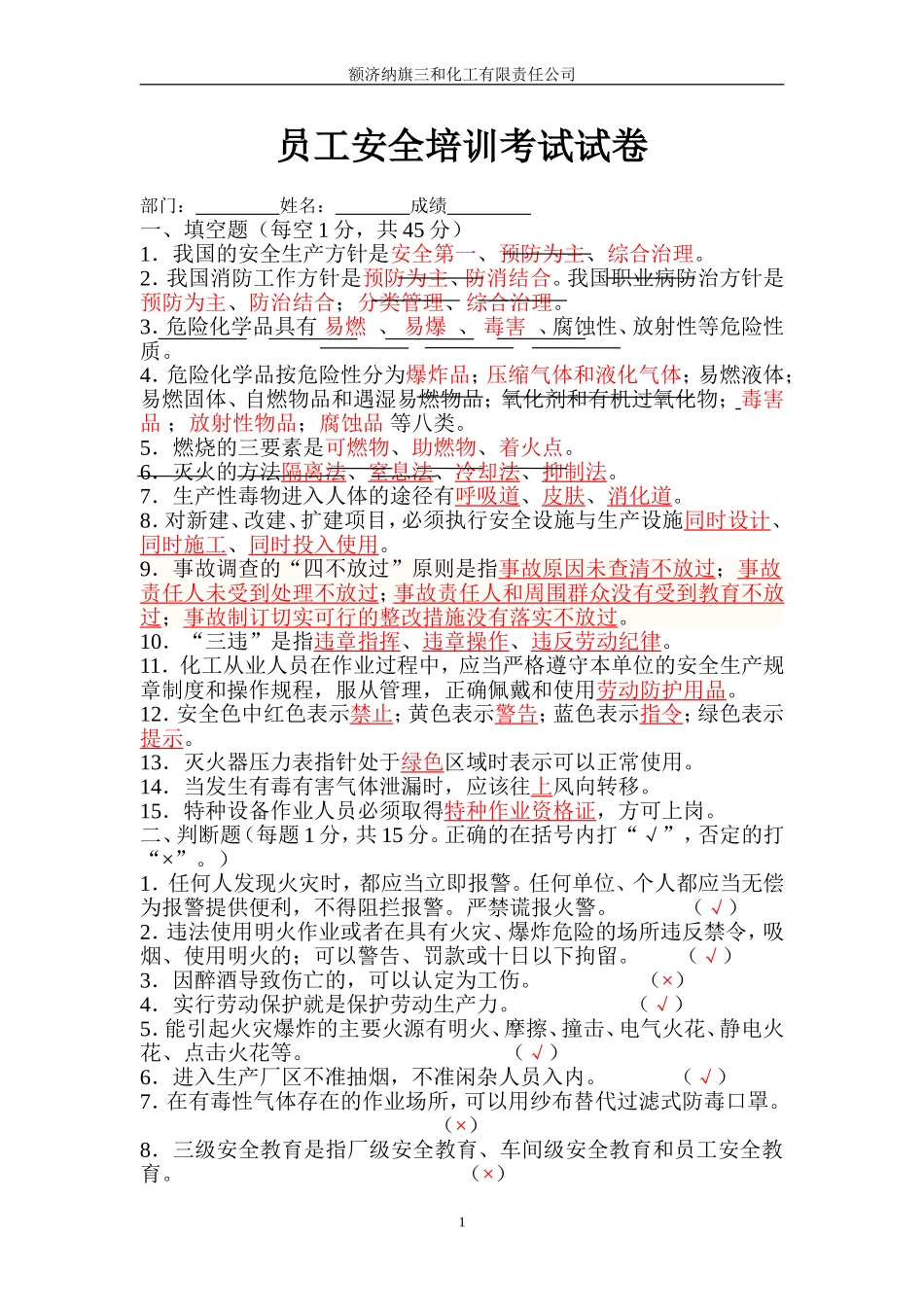 化工厂新员工安全培训考试试卷答案_第1页