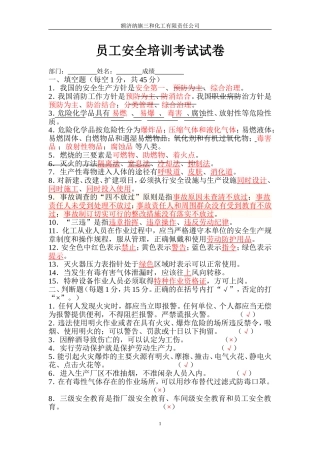 化工厂新员工安全培训考试试卷答案